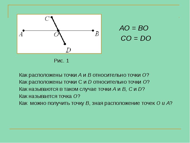 АО = ВО
АО = ВО