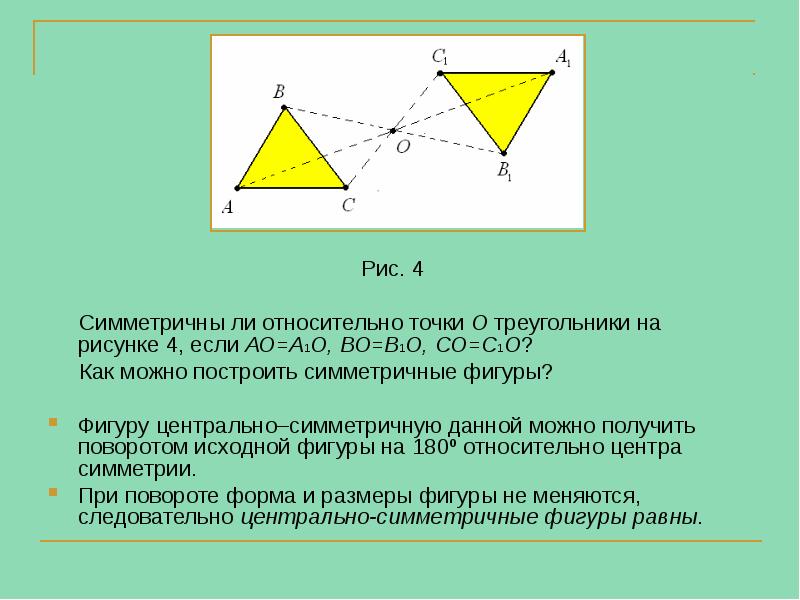 Рис. 4
Симметричны ли относительно точки О треугольники Рис. 4
Симметричны ли относительно точки О треугольники