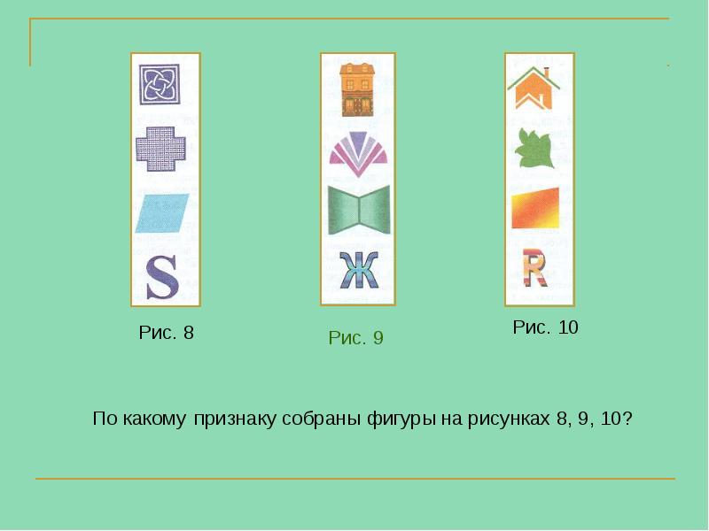 По какому признаку собраны фигуры на рисунках 8, 9, 10? По какому признаку собраны фигуры на рисунках 8, 9, 10?