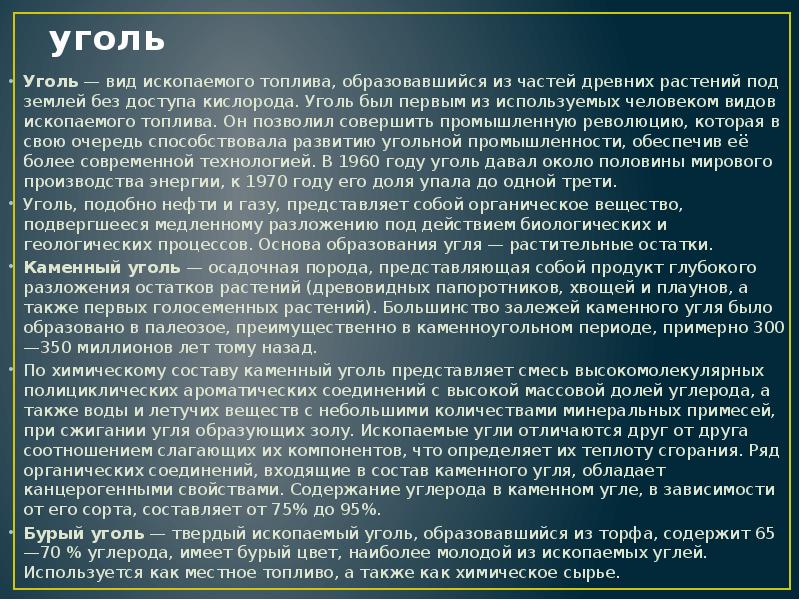 Уголь доклад. Информация о Каменном угле. Вывод по горючим полезным ископаемым. Минеральные примеси углей. Вывод о тестке ископаемое топливо.