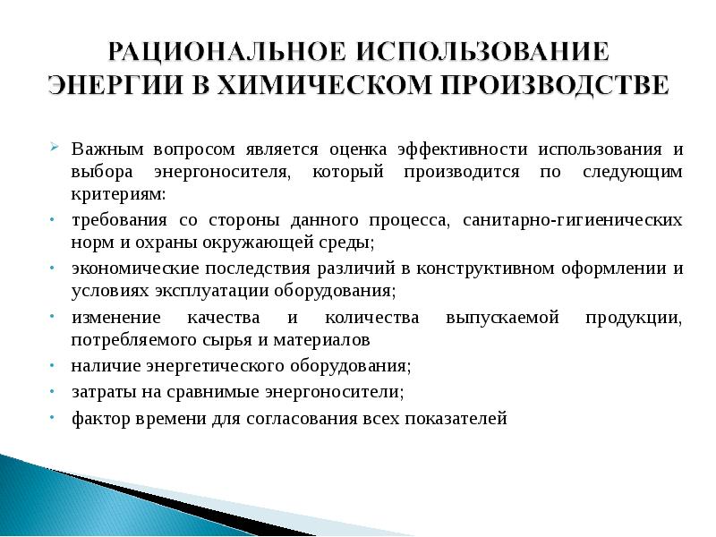 Эффективность использования энергии. Рациональное использование энергии. Показателем эффективности использования энергии является:. Показатель эффективности использования мощности источника энергии.