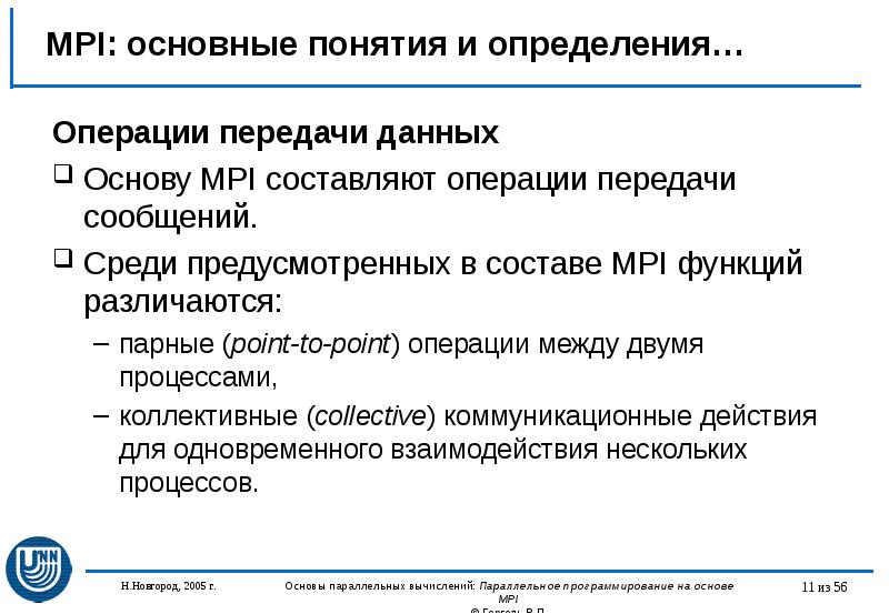 MPI: основные понятия и определения… Операции передачи данных Основу MPI составляют