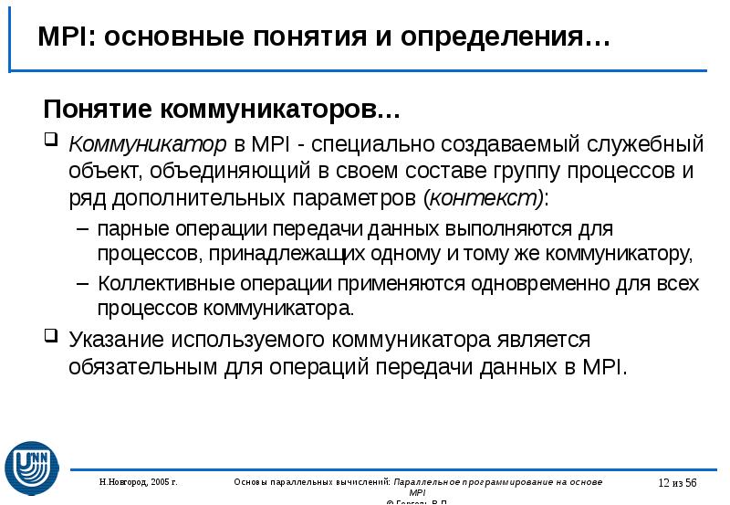 MPI: основные понятия и определения… Понятие коммуникаторов… Коммуникатор в MPI -