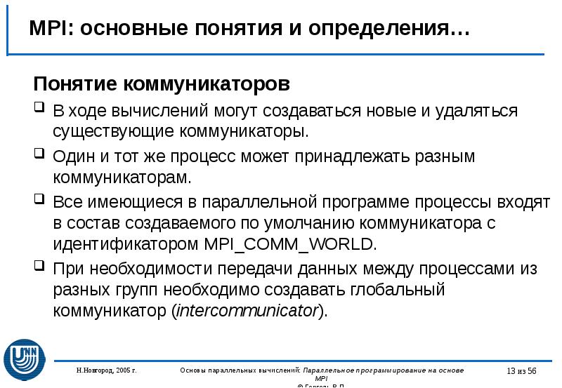 MPI: основные понятия и определения… Понятие коммуникаторов В ходе вычислений могут