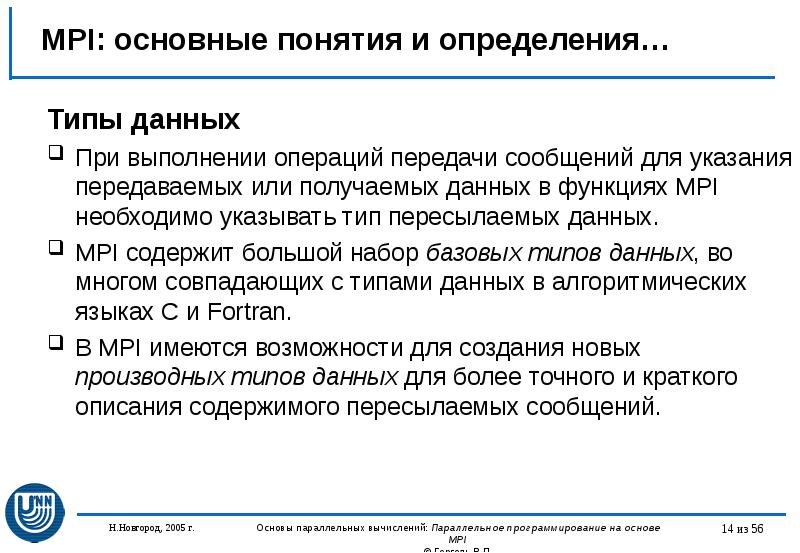MPI: основные понятия и определения… Типы данных При выполнении операций передачи