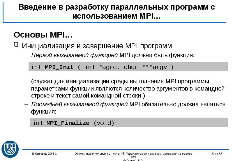 Введение в разработку параллельных программ с использованием MPI… Основы MPI… Инициализация