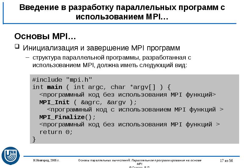 Введение в разработку параллельных программ с использованием MPI… Основы MPI… Инициализация