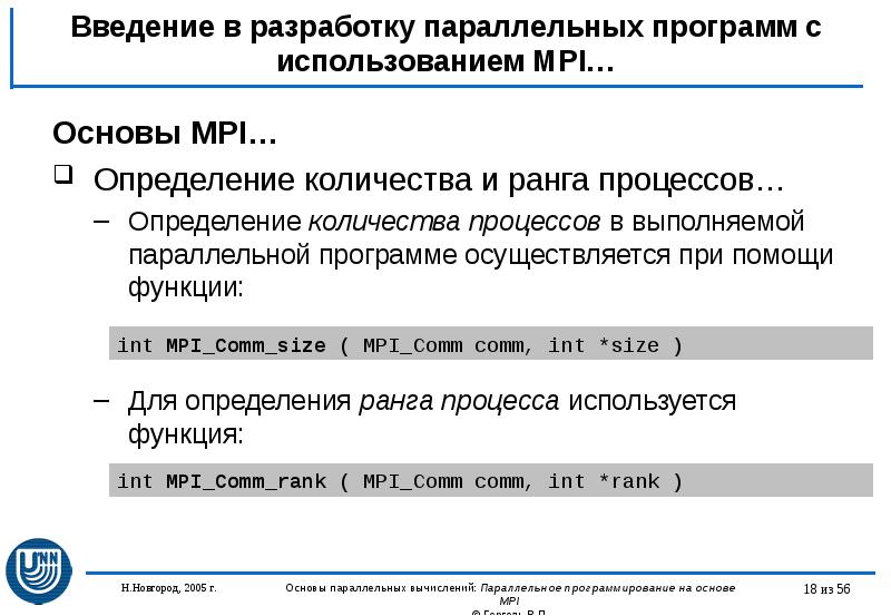 Введение в разработку параллельных программ с использованием MPI… Основы MPI… Определение