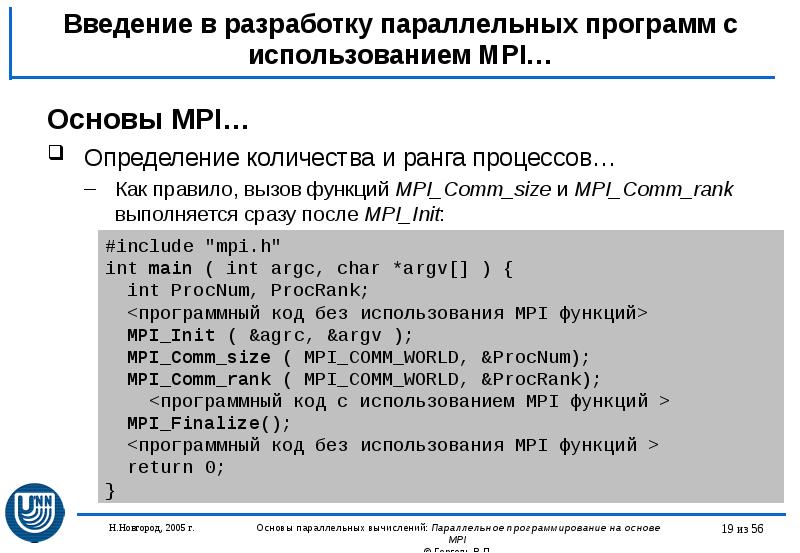 Введение в разработку параллельных программ с использованием MPI… Основы MPI… Определение