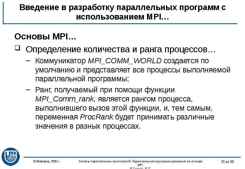 Введение в разработку параллельных программ с использованием MPI… Основы MPI… Определение