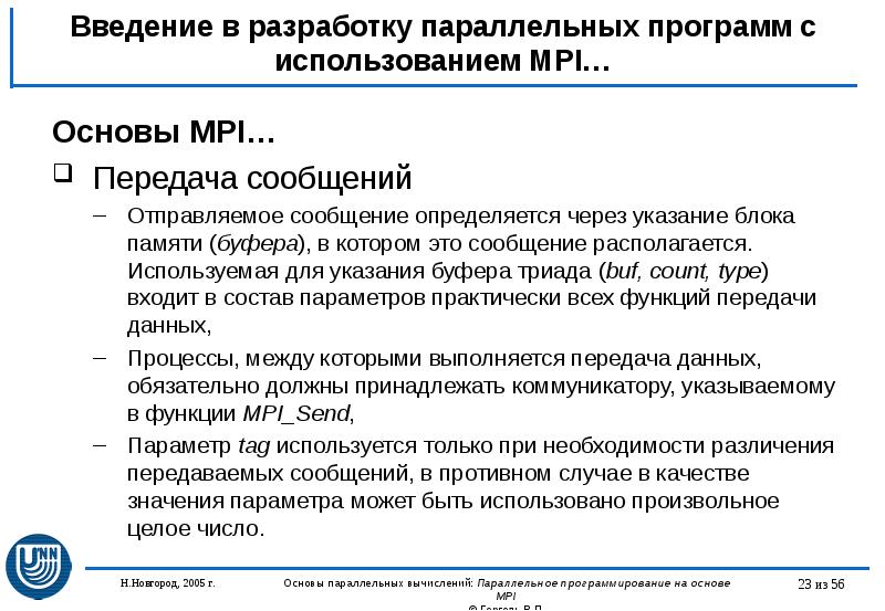Введение в разработку параллельных программ с использованием MPI… Основы MPI… Передача