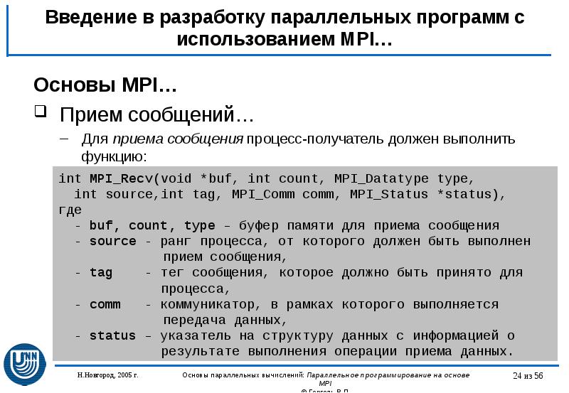 Введение в разработку параллельных программ с использованием MPI… Основы MPI… Прием