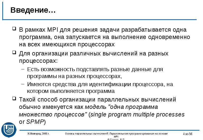 Введение… В рамках MPI для решения задачи разрабатывается одна программа, она