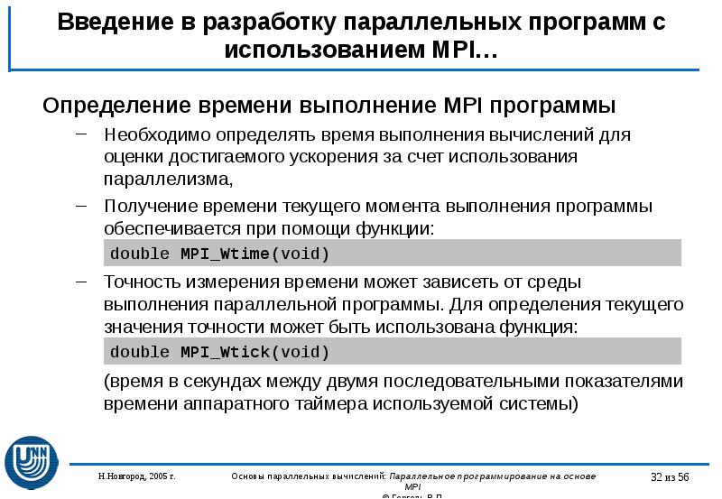 Получение времени. Показатели открытой разработки МПИ. Параллельная программа может иметь. Ускорение за счет параллелизма.