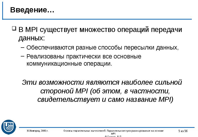 Введение… В MPI существует множество операций передачи данных: Обеспечиваются разные способы