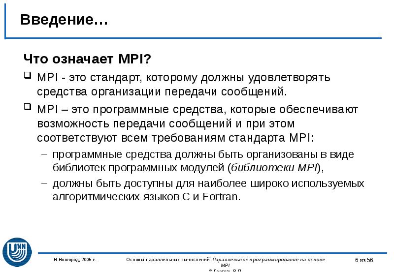 Введение… Что означает MPI? MPI - это стандарт, которому должны удовлетворять
