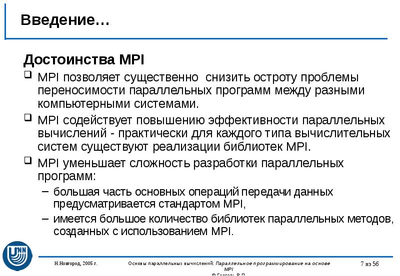 Введение… Достоинства MPI MPI позволяет существенно снизить остроту проблемы переносимости параллельных