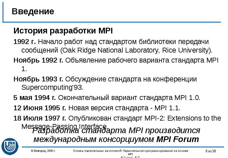 Введение История разработки MPI 1992 г. Начало работ над стандартом библиотеки