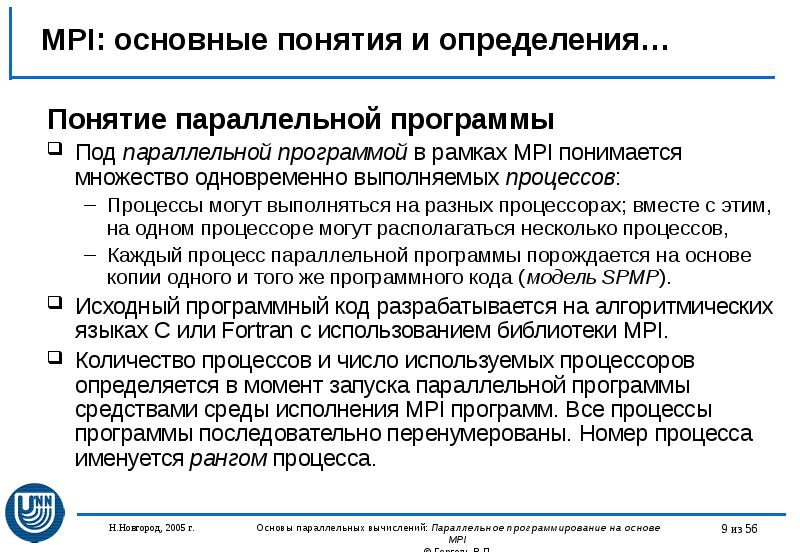 MPI: основные понятия и определения… Понятие параллельной программы Под параллельной программой