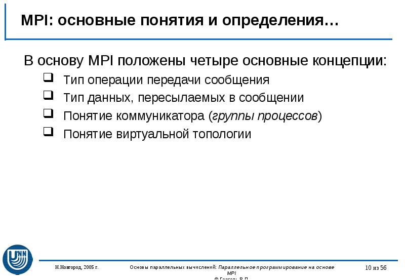 MPI: основные понятия и определения… В основу MPI положены четыре основные
