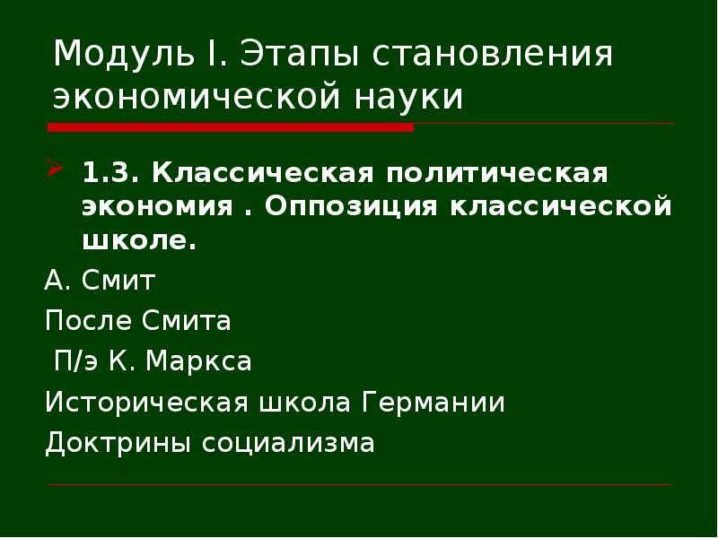 Становление экономики. Этапы исторической школы Германии. Историческая школа Германии этапы ее развития. Первый этап классической политэкономии. Историческая экономическая школа в Германии, ее этапы.