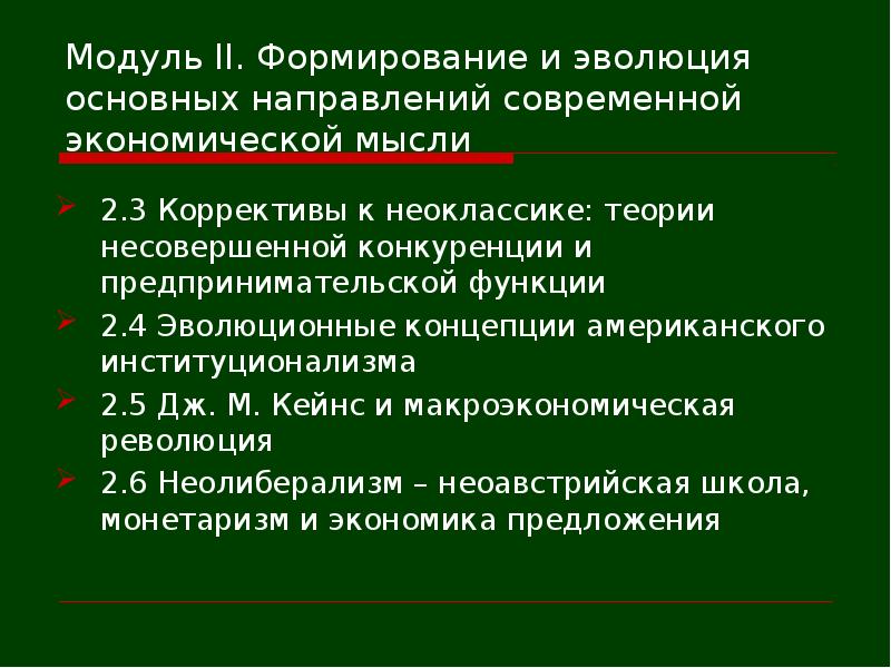 Направления современной экономической политики. Теория несовершенной конкуренции. Экономическая теория несовершенной конкуренции Дж Робинсон. Формирование и Эволюция современной экономической мысли.. Теория несовершенной конкуренции Дж Робинсон кратко.