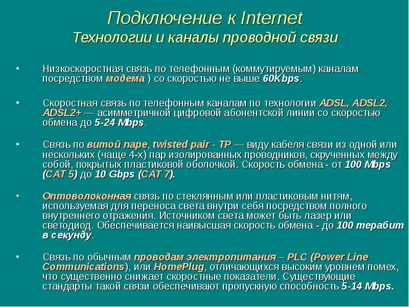 Выше 60. Низкоскоростные каналы связи. К низкоскоростным каналам связи относятся. Высокоскоростной и низкоскоростной Информатика.