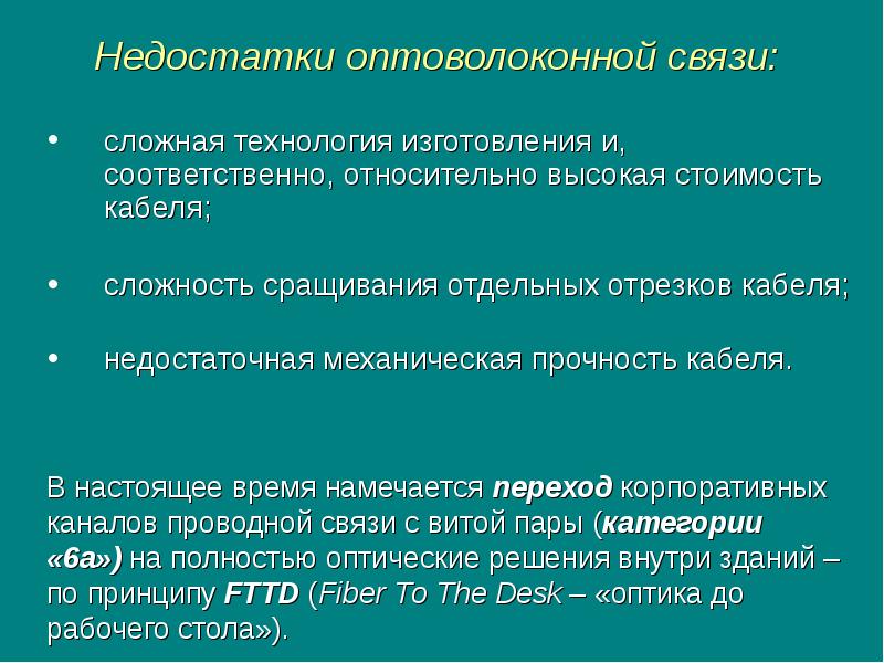 Сложная технология. Недостатки оптоволокна. Волоконно-оптический кабель преимущества и недостатки. Волоконно-оптической линии связи недостатки. Оптоволоконная связь достоинства и недостатки.