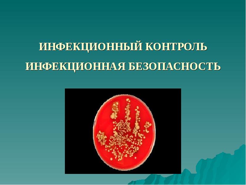 Картинки инфекционная безопасность