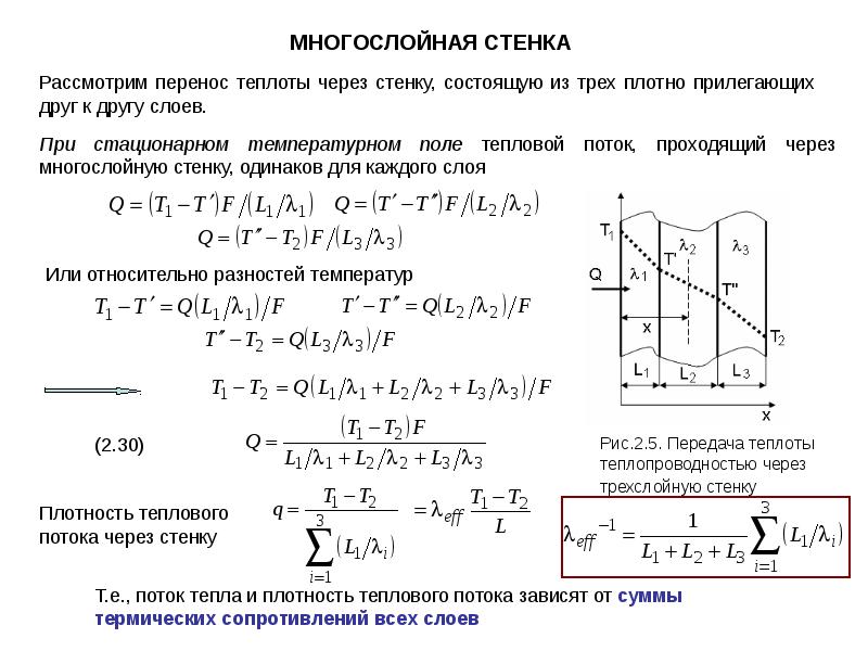 Определить температуру стенки. Теплопроводность это перенос теплоты. Тепловой поток, проходящий через многослойную стенку.. Плотность теплового потока через плоскую трехслойную стенку. Формула теплового потока через многослойную стенку.