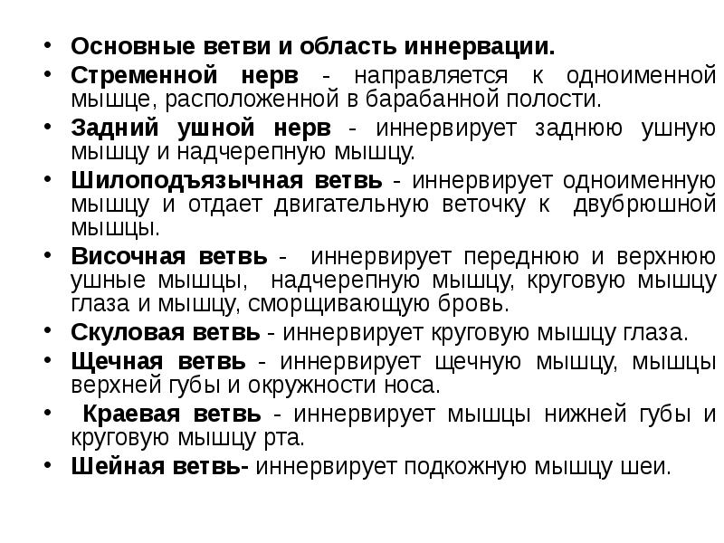 Иннервация 7 нерва. Ветви лицевого нерва и иннервация. Задний ушной нерв иннервирует. Нерв барабанная струна иннервирует. Преддверно-улитковый нерв схема.