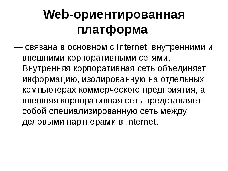 Объединенная информация. Социально-ориентированная платформ это.