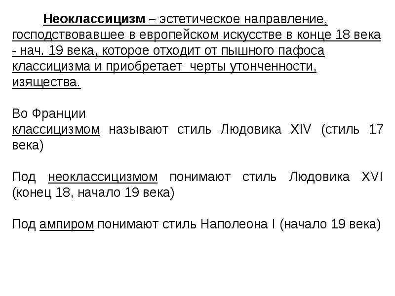 Направление господствовало. Господствующим направлением в европейском искусстве был. Неоклассицизм в Музыке. Предложение со словом неоклассицизм.