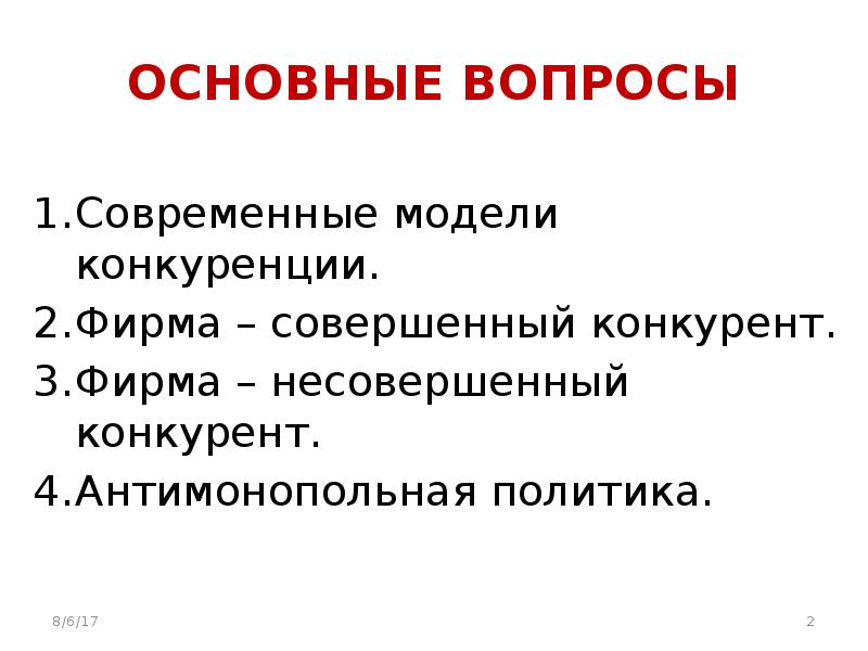 Конкуренция как модель современного рынка презентация