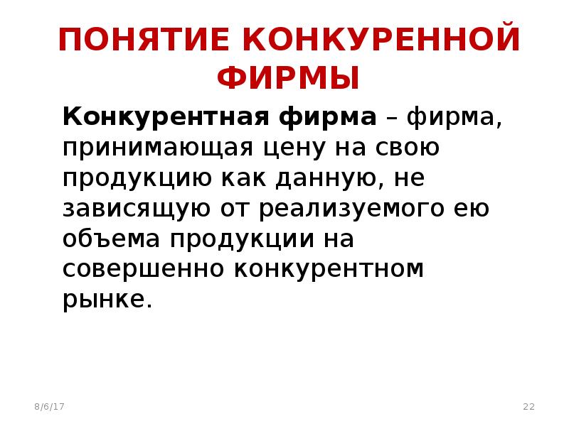 Теория конкуренции. Конкурентная фирма принимает. Понятие «совершенно конкурентная фирма» подразумевает, что. Понятие совершенно конкурентная фирма подразумевает что это фирма.