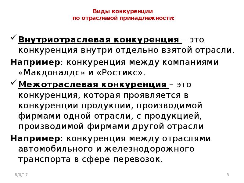 Цель конкуренции. Межотраслевая конкуренция примеры. Внутриотраслевая и межотраслевая конкуренция. Виды конкуренции по отраслевой принадлежности. Внутриотраслевая конкуренция примеры.