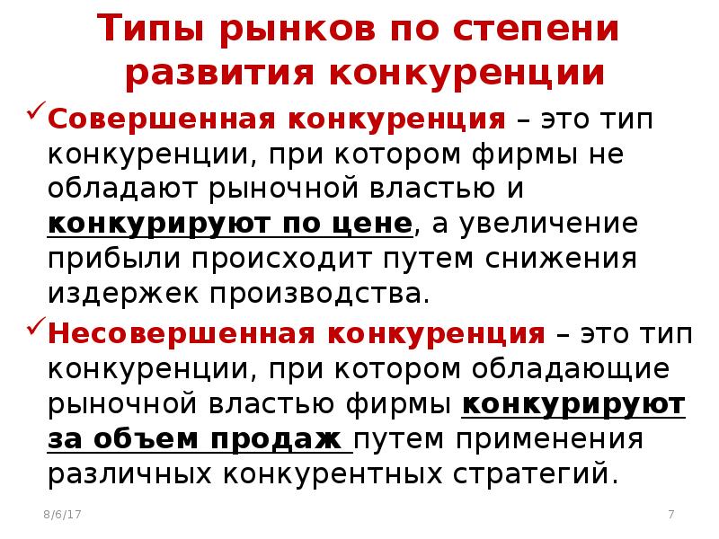 4 типа рынка конкуренции. Рынки по степени конкуренции. Типы рыночной конкуренции. Типы конкурентных рынков. Виды рынков по степени конкуренции.