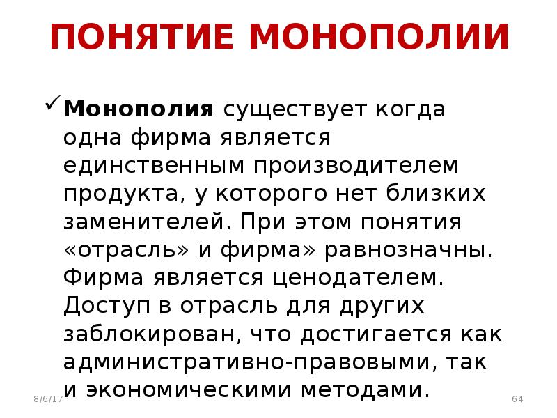 Кто является единственным. Монополия понятие. Монополизация термин. Условия существования монополии. Монополия понятие Союзы.