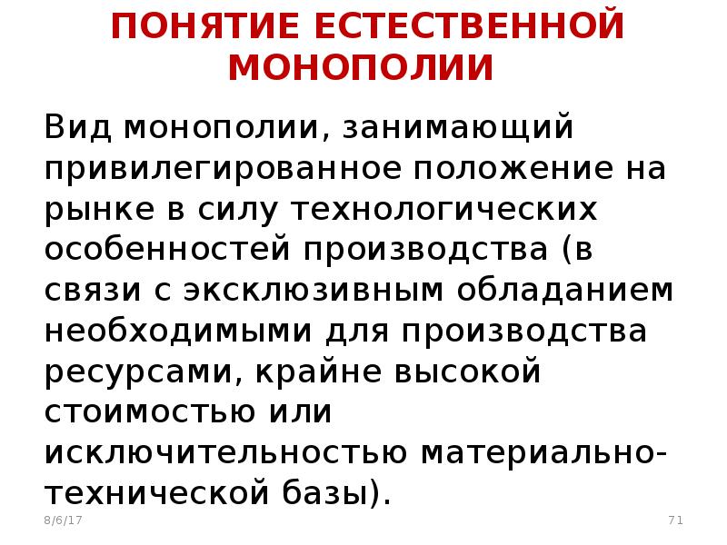 Понятие естественно. Понятие естественной монополии. Понятие и виды монополий. Формы естественных монополий. Понятие и признаки естественной монополии..