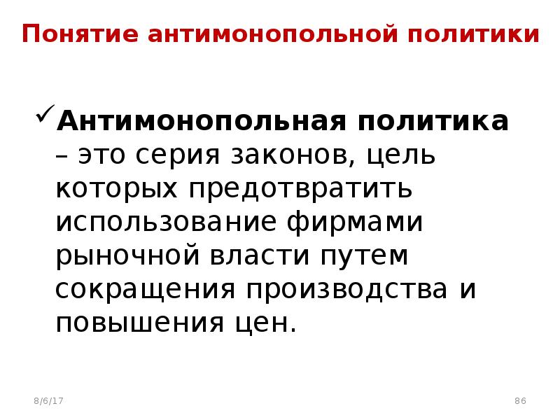 Теория конкуренции. Понятие антимонопольной политике. Теория рыночной власти. Магнит и антимонопольная политика. Антимонопольная политика Франции.