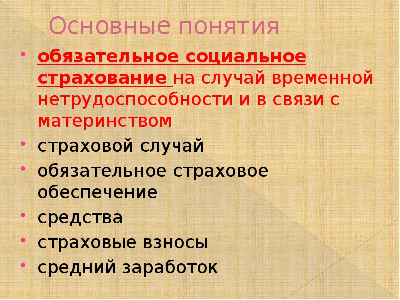 Социальное страхование на случай временной нетрудоспособности