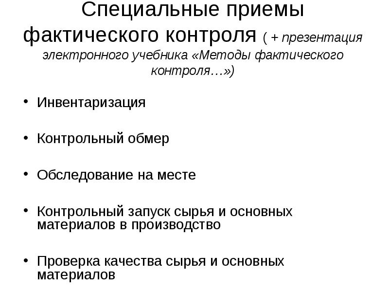 Специальные приемы. Ревизия метод фактического контроля. Приемы и методы фактического контроля. Приемы документального контроля. Методы фактического контроля при проведении ревизии.