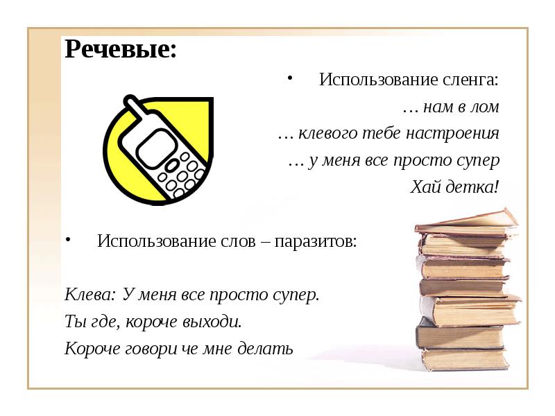 Использование сленгов. Язык смс сообщений презентация. Иллюстрация на тему язык смс сообщений. Плюсы языка смс. Плюсы смс сообщений.