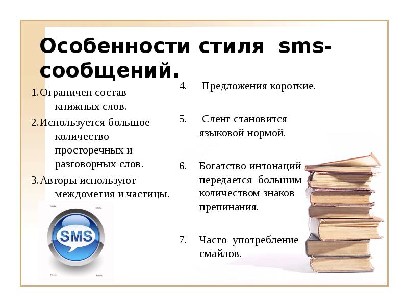 Запишите чем отличаются. Язык смс сообщений. Особенности языка SMS-сообщений. Особенности смс сообщений. Особенности языка смс.