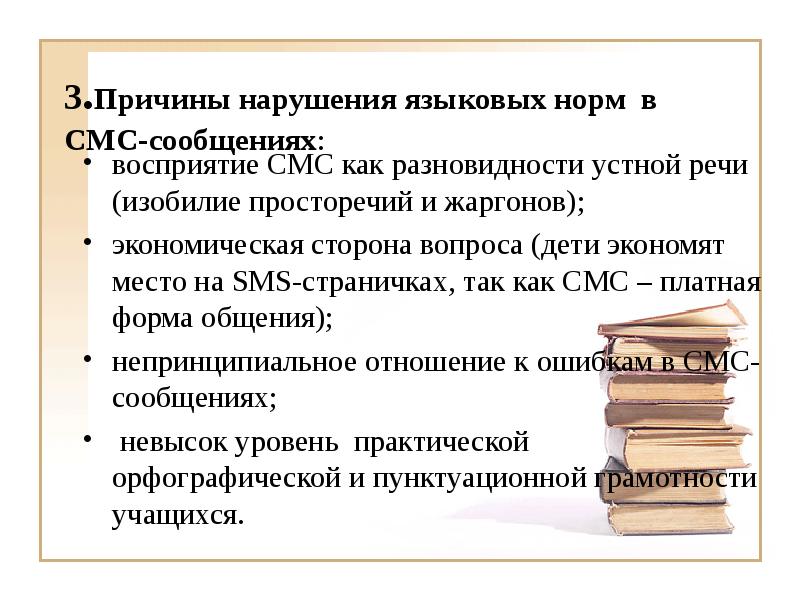 Презентация на тему особенности языка смс сообщений