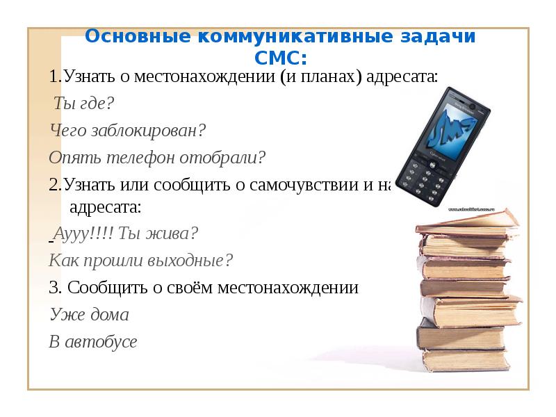  Язык sms сообщений