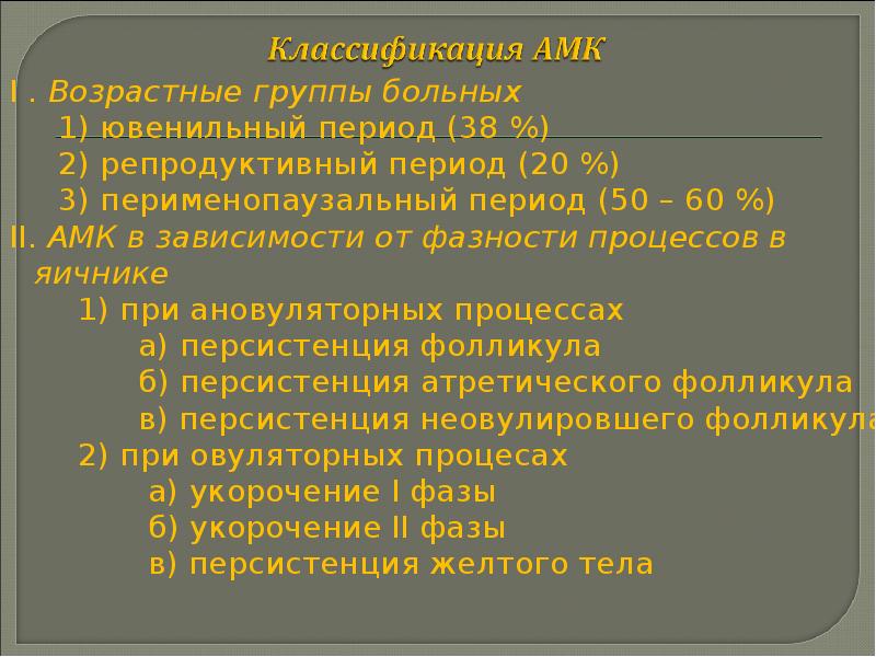 Амк гинекология презентация