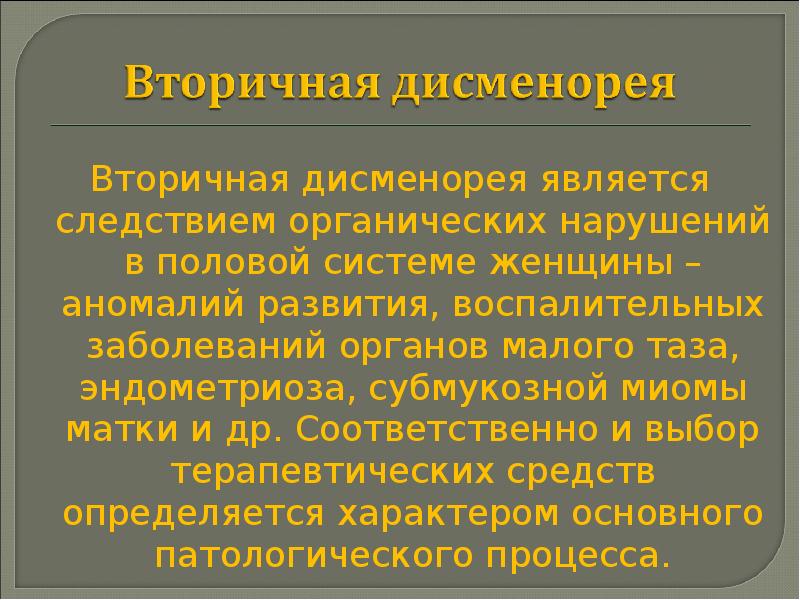 Дисменорея неуточненная