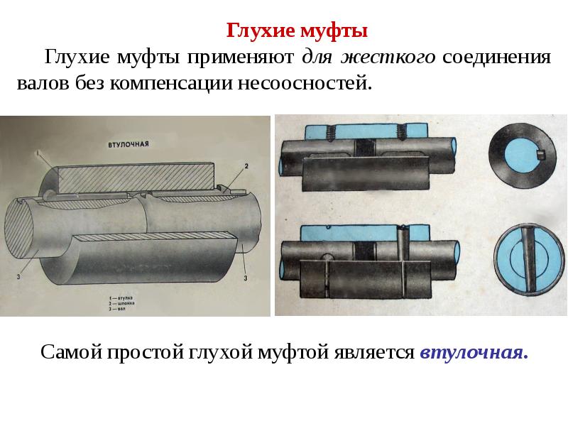 Презентация муфты по технической механике