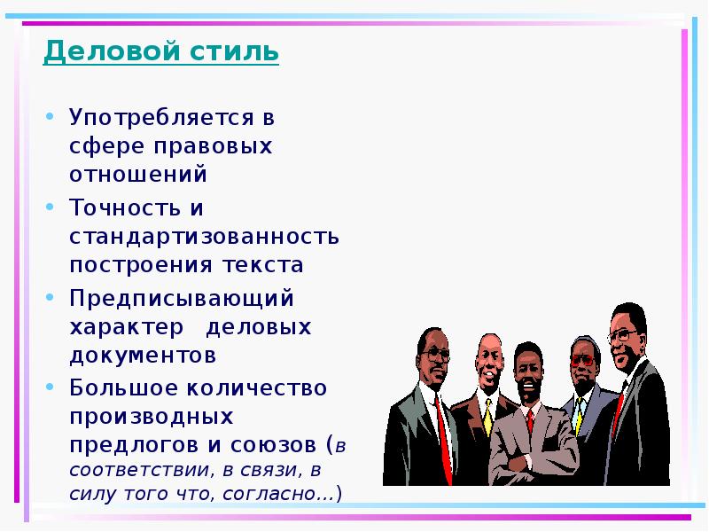 Характер деловых текстов. Деловой стиль текста. Предложение в деловом стиле. Слова употребляемые в деловом стиле. Союзы официально делового стиля.